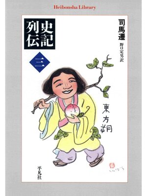 cover image of 史記列伝: 3